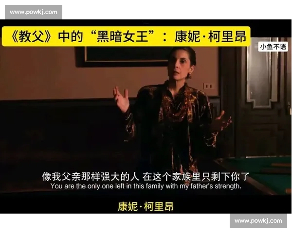 康妮在困境中如何凭借智慧与勇气突破重围开启新人生